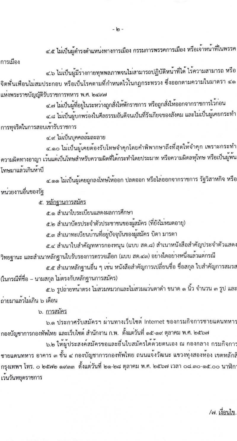 กรมกิจการชายแดนทหาร รับสมัครบุคคลเพื่อเลือกสรรเป็นพนักงานราชการ ตำแหน่งเจ้าหน้าที่บริหารทั่วไป จำนวน 2 อัตรา (วุฒิ ป.ตรี) รับสมัครสอบทางอินเทอร์เน็ต ตั้งแต่วันที่ 15-19 ต.ค. 2567 หน้าที่ 2