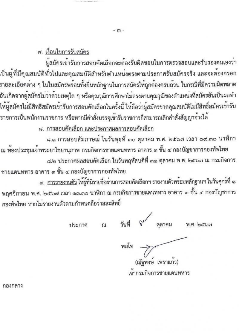กรมกิจการชายแดนทหาร รับสมัครบุคคลเพื่อเลือกสรรเป็นพนักงานราชการ ตำแหน่งเจ้าหน้าที่บริหารทั่วไป จำนวน 2 อัตรา (วุฒิ ป.ตรี) รับสมัครสอบทางอินเทอร์เน็ต ตั้งแต่วันที่ 15-19 ต.ค. 2567 หน้าที่ 3