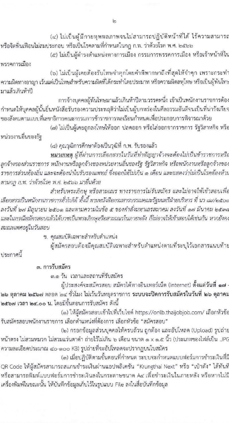 สำนักงานคณะกรรมการนโยบายที่ดินแห่งชาติ รับสมัครบุคคลเพื่อเลือกสรรเป็นพนักงานราชการ 8 ตำแหน่ง ครั้งแรก 15 อัตรา (วุฒิ ป.ตรี) รับสมัครสอบทางอินเทอร์เน็ต ตั้งแต่วันที่ 17-26 ต.ค. 2567 หน้าที่ 2