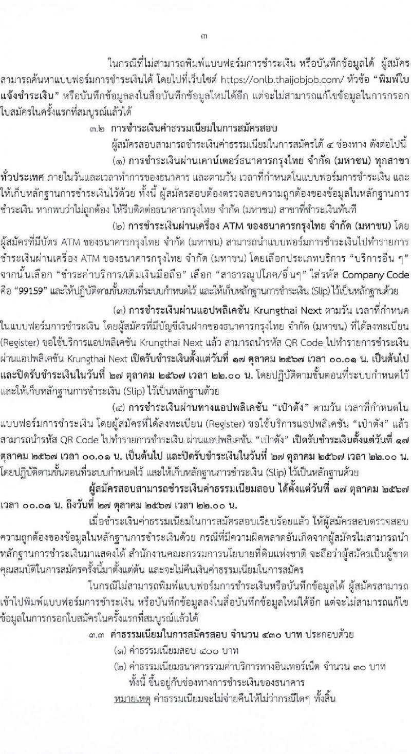 สำนักงานคณะกรรมการนโยบายที่ดินแห่งชาติ รับสมัครบุคคลเพื่อเลือกสรรเป็นพนักงานราชการ 8 ตำแหน่ง ครั้งแรก 15 อัตรา (วุฒิ ป.ตรี) รับสมัครสอบทางอินเทอร์เน็ต ตั้งแต่วันที่ 17-26 ต.ค. 2567 หน้าที่ 3