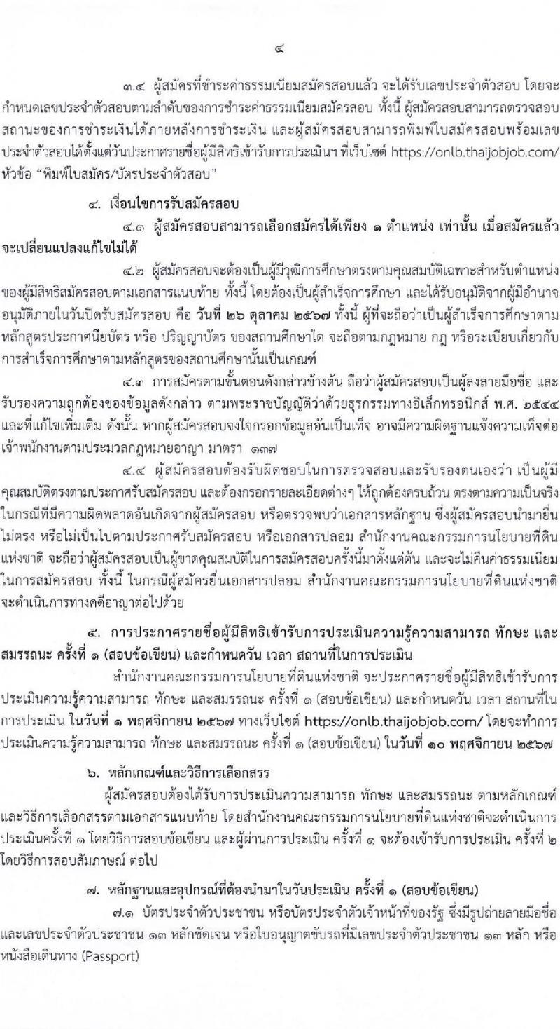 สำนักงานคณะกรรมการนโยบายที่ดินแห่งชาติ รับสมัครบุคคลเพื่อเลือกสรรเป็นพนักงานราชการ 8 ตำแหน่ง ครั้งแรก 15 อัตรา (วุฒิ ป.ตรี) รับสมัครสอบทางอินเทอร์เน็ต ตั้งแต่วันที่ 17-26 ต.ค. 2567 หน้าที่ 4