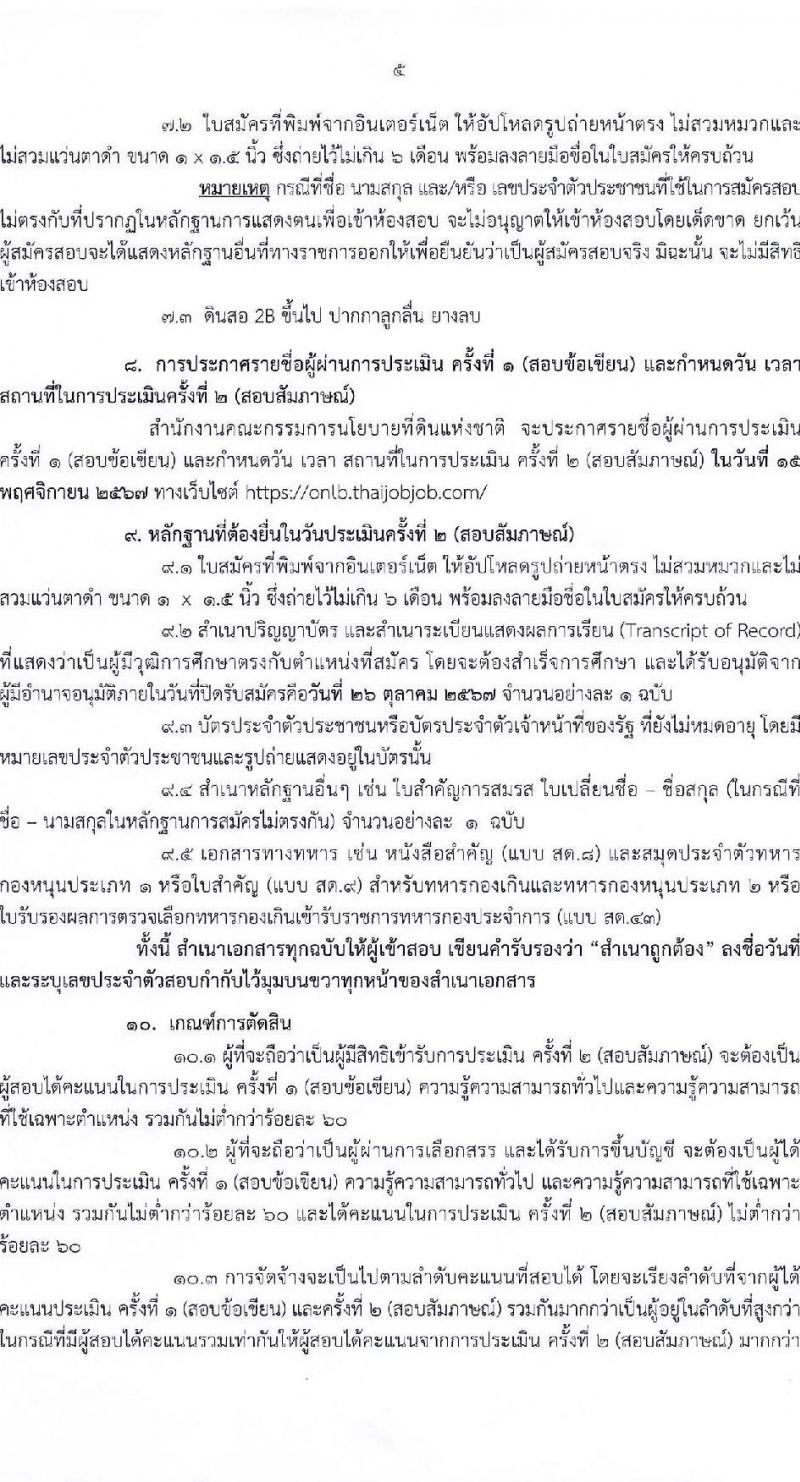 สำนักงานคณะกรรมการนโยบายที่ดินแห่งชาติ รับสมัครบุคคลเพื่อเลือกสรรเป็นพนักงานราชการ 8 ตำแหน่ง ครั้งแรก 15 อัตรา (วุฒิ ป.ตรี) รับสมัครสอบทางอินเทอร์เน็ต ตั้งแต่วันที่ 17-26 ต.ค. 2567 หน้าที่ 5