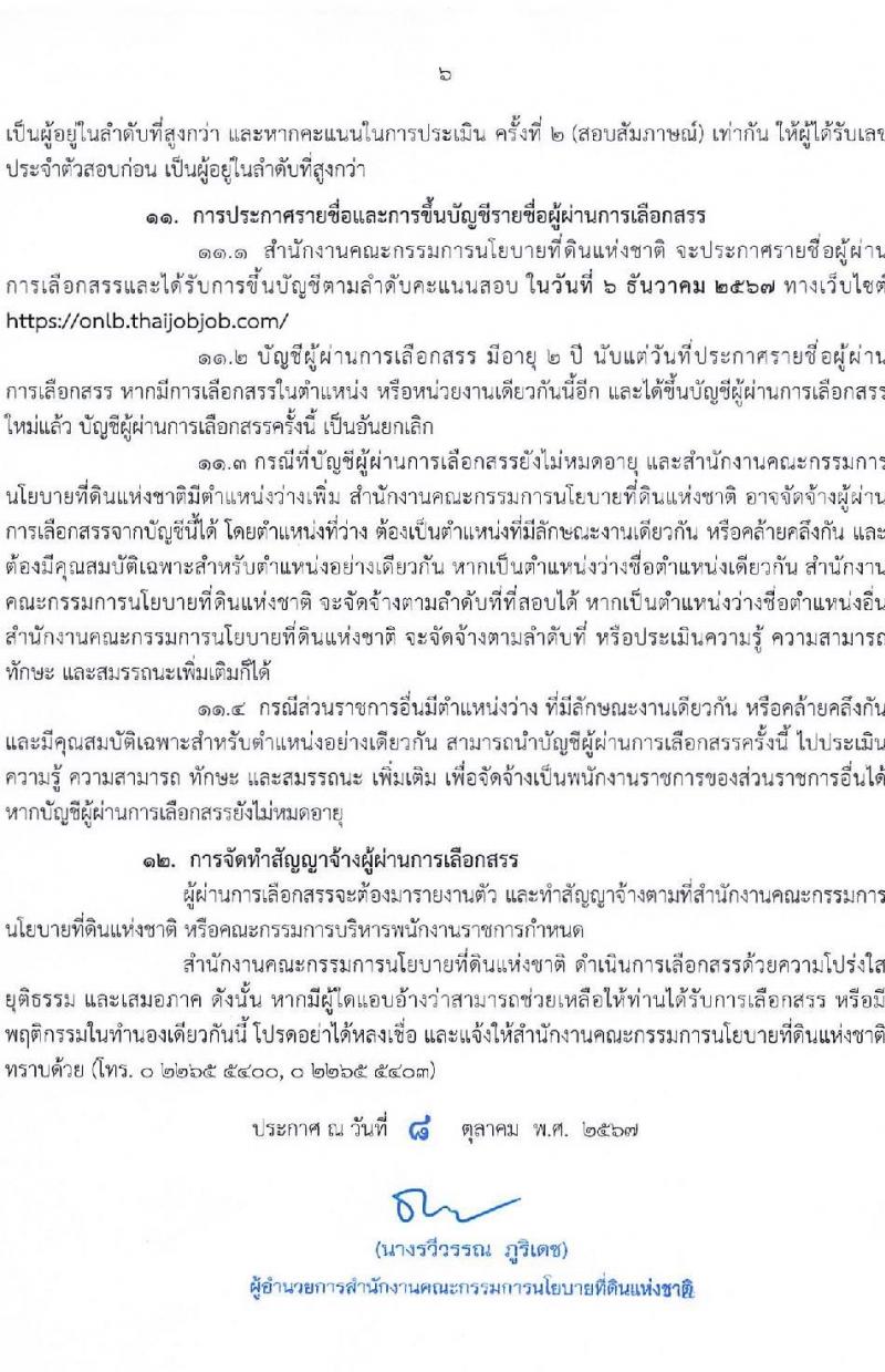 สำนักงานคณะกรรมการนโยบายที่ดินแห่งชาติ รับสมัครบุคคลเพื่อเลือกสรรเป็นพนักงานราชการ 8 ตำแหน่ง ครั้งแรก 15 อัตรา (วุฒิ ป.ตรี) รับสมัครสอบทางอินเทอร์เน็ต ตั้งแต่วันที่ 17-26 ต.ค. 2567 หน้าที่ 6