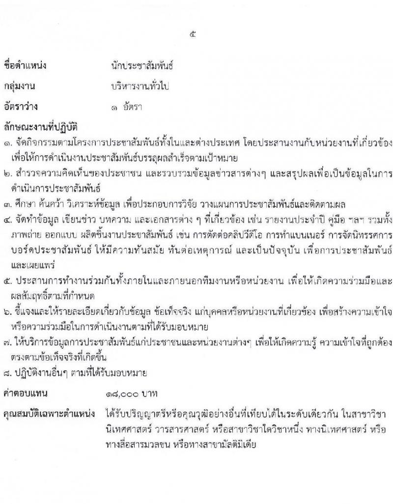 สำนักงานคณะกรรมการนโยบายที่ดินแห่งชาติ รับสมัครบุคคลเพื่อเลือกสรรเป็นพนักงานราชการ 8 ตำแหน่ง ครั้งแรก 15 อัตรา (วุฒิ ป.ตรี) รับสมัครสอบทางอินเทอร์เน็ต ตั้งแต่วันที่ 17-26 ต.ค. 2567 หน้าที่ 11