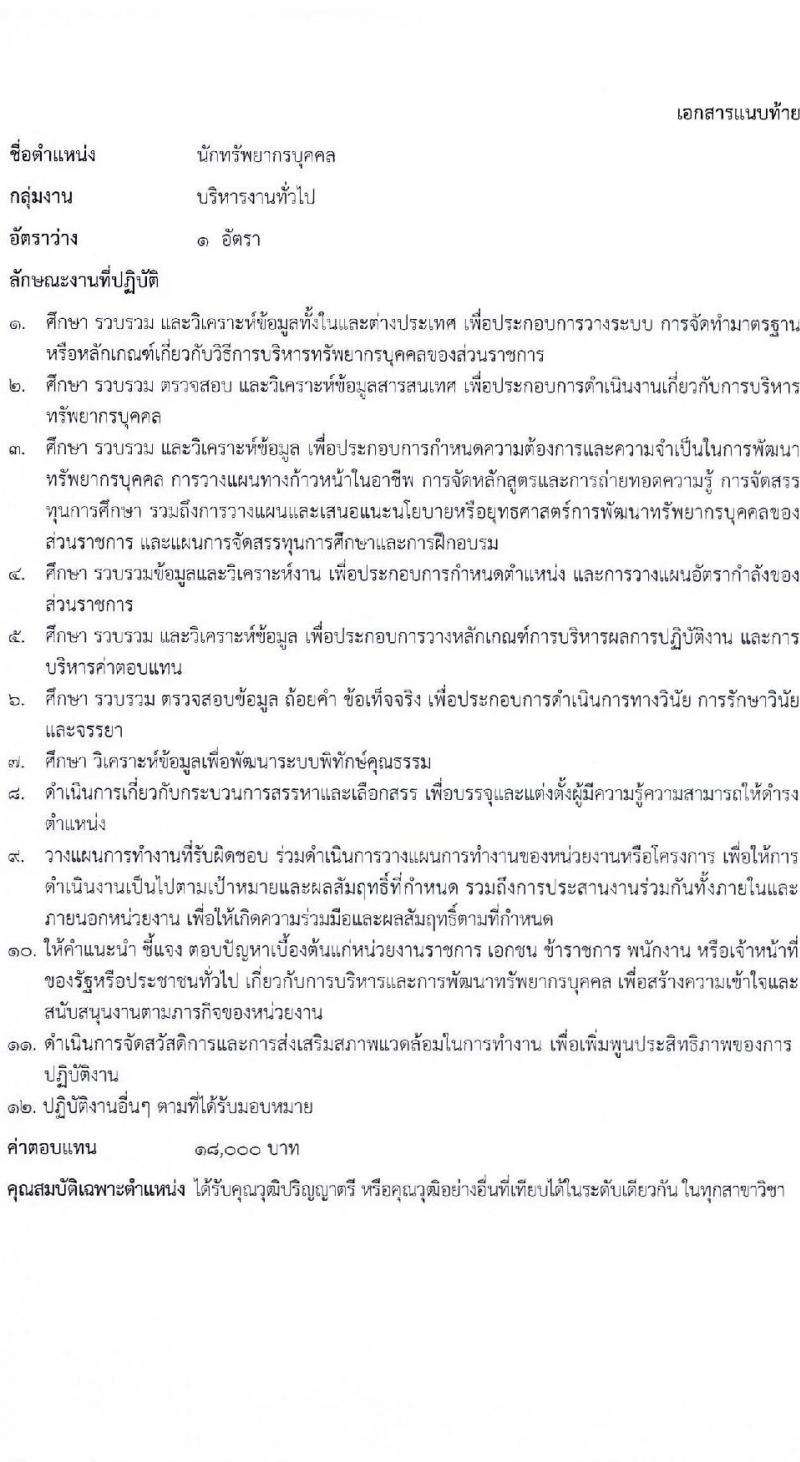 สำนักงานคณะกรรมการนโยบายที่ดินแห่งชาติ รับสมัครบุคคลเพื่อเลือกสรรเป็นพนักงานราชการ 8 ตำแหน่ง ครั้งแรก 15 อัตรา (วุฒิ ป.ตรี) รับสมัครสอบทางอินเทอร์เน็ต ตั้งแต่วันที่ 17-26 ต.ค. 2567 หน้าที่ 7