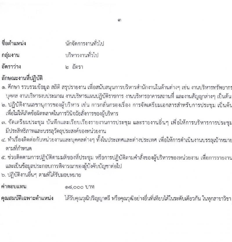 สำนักงานคณะกรรมการนโยบายที่ดินแห่งชาติ รับสมัครบุคคลเพื่อเลือกสรรเป็นพนักงานราชการ 8 ตำแหน่ง ครั้งแรก 15 อัตรา (วุฒิ ป.ตรี) รับสมัครสอบทางอินเทอร์เน็ต ตั้งแต่วันที่ 17-26 ต.ค. 2567 หน้าที่ 9