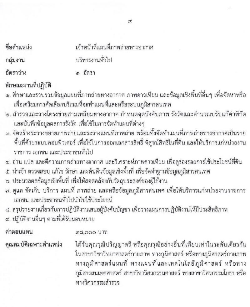 สำนักงานคณะกรรมการนโยบายที่ดินแห่งชาติ รับสมัครบุคคลเพื่อเลือกสรรเป็นพนักงานราชการ 8 ตำแหน่ง ครั้งแรก 15 อัตรา (วุฒิ ป.ตรี) รับสมัครสอบทางอินเทอร์เน็ต ตั้งแต่วันที่ 17-26 ต.ค. 2567 หน้าที่ 15