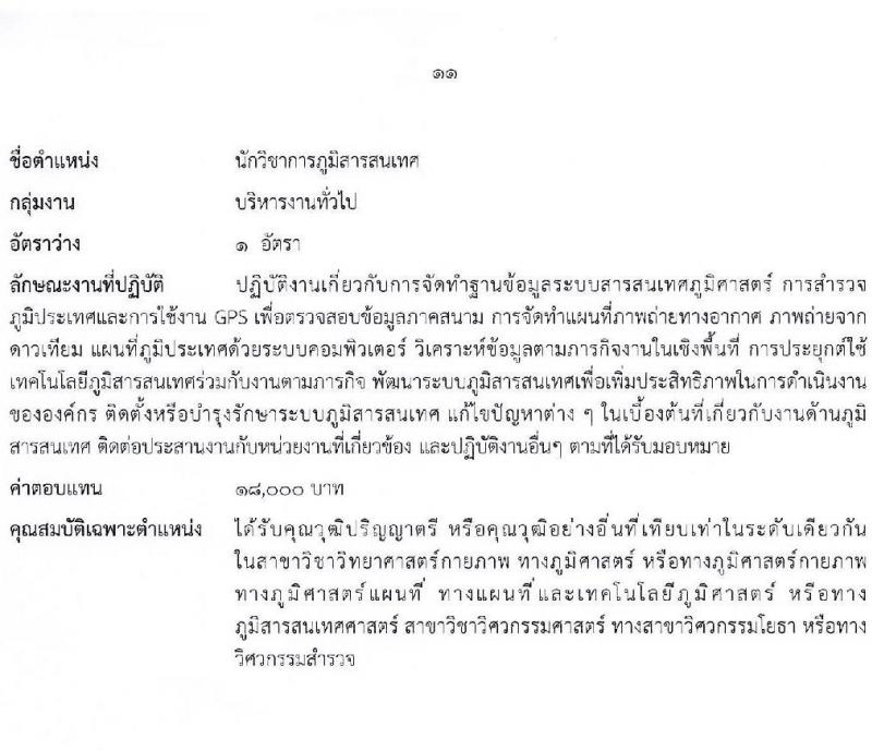 สำนักงานคณะกรรมการนโยบายที่ดินแห่งชาติ รับสมัครบุคคลเพื่อเลือกสรรเป็นพนักงานราชการ 8 ตำแหน่ง ครั้งแรก 15 อัตรา (วุฒิ ป.ตรี) รับสมัครสอบทางอินเทอร์เน็ต ตั้งแต่วันที่ 17-26 ต.ค. 2567 หน้าที่ 17