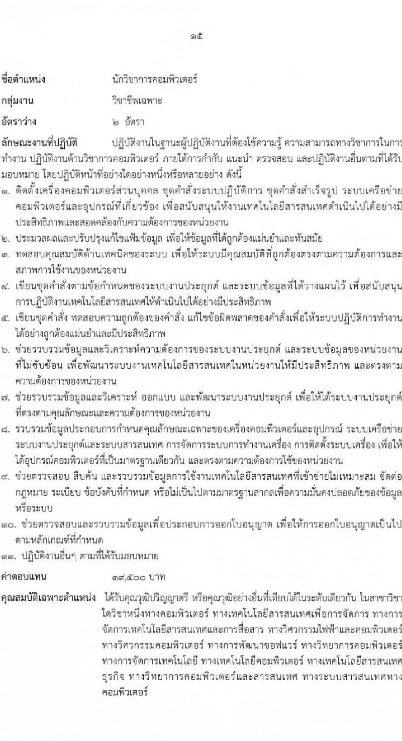 สำนักงานคณะกรรมการนโยบายที่ดินแห่งชาติ รับสมัครบุคคลเพื่อเลือกสรรเป็นพนักงานราชการ 8 ตำแหน่ง ครั้งแรก 15 อัตรา (วุฒิ ป.ตรี) รับสมัครสอบทางอินเทอร์เน็ต ตั้งแต่วันที่ 17-26 ต.ค. 2567 หน้าที่ 21