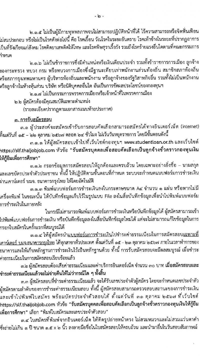 กองทุนเงินให้กู้ยืมเงินเพื่อการศึกษา รับสมัครคัดเลือกบุคคลเพื่อเป็นลูกจ้างชั่วคราว 6 ตำแหน่ง 15 อัตรา (วุฒิ ปวส. ป.ตรี) รับสมัครสอบทางอินเทอร์เน็ต ตั้งแต่วันที่ 15-22 ต.ค. 2567 หน้าที่ 2