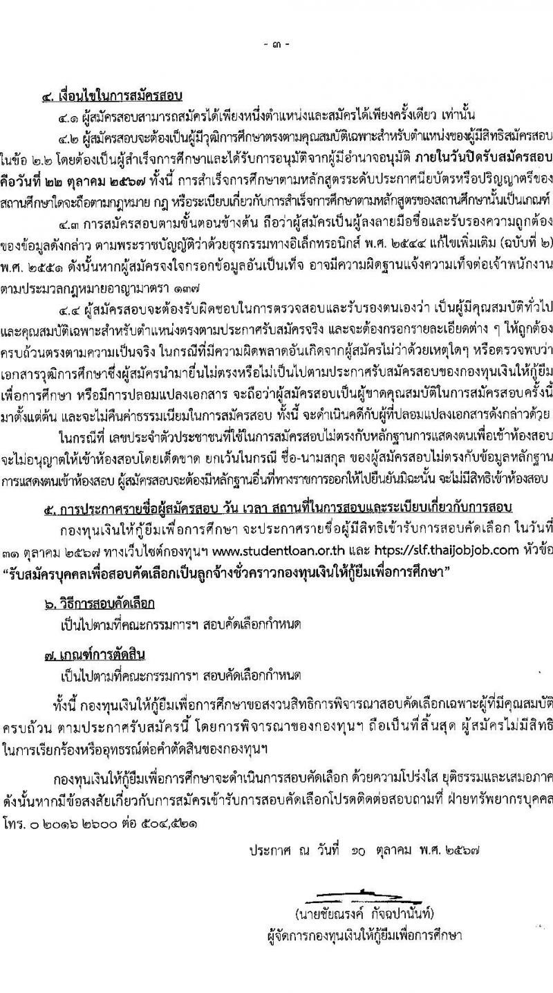 กองทุนเงินให้กู้ยืมเงินเพื่อการศึกษา รับสมัครคัดเลือกบุคคลเพื่อเป็นลูกจ้างชั่วคราว 6 ตำแหน่ง 15 อัตรา (วุฒิ ปวส. ป.ตรี) รับสมัครสอบทางอินเทอร์เน็ต ตั้งแต่วันที่ 15-22 ต.ค. 2567 หน้าที่ 3