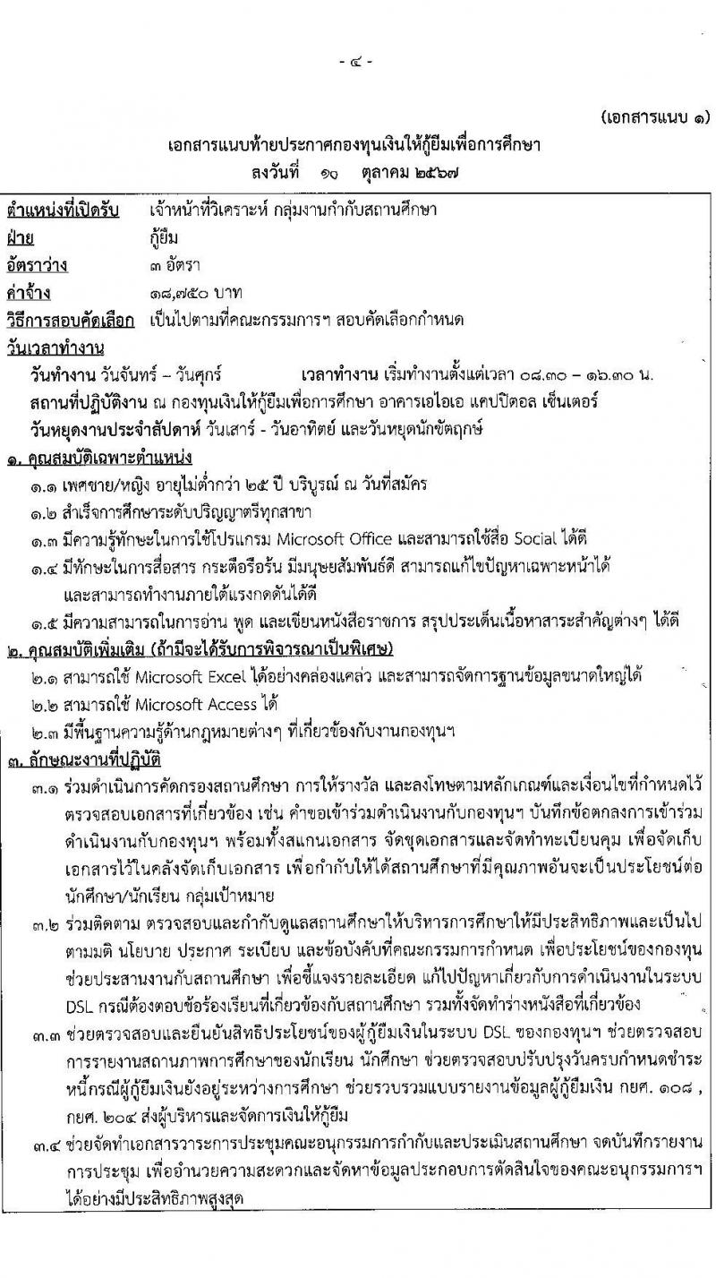 กองทุนเงินให้กู้ยืมเงินเพื่อการศึกษา รับสมัครคัดเลือกบุคคลเพื่อเป็นลูกจ้างชั่วคราว 6 ตำแหน่ง 15 อัตรา (วุฒิ ปวส. ป.ตรี) รับสมัครสอบทางอินเทอร์เน็ต ตั้งแต่วันที่ 15-22 ต.ค. 2567 หน้าที่ 4