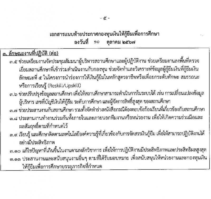 กองทุนเงินให้กู้ยืมเงินเพื่อการศึกษา รับสมัครคัดเลือกบุคคลเพื่อเป็นลูกจ้างชั่วคราว 6 ตำแหน่ง 15 อัตรา (วุฒิ ปวส. ป.ตรี) รับสมัครสอบทางอินเทอร์เน็ต ตั้งแต่วันที่ 15-22 ต.ค. 2567 หน้าที่ 5