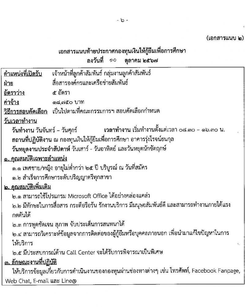 กองทุนเงินให้กู้ยืมเงินเพื่อการศึกษา รับสมัครคัดเลือกบุคคลเพื่อเป็นลูกจ้างชั่วคราว 6 ตำแหน่ง 15 อัตรา (วุฒิ ปวส. ป.ตรี) รับสมัครสอบทางอินเทอร์เน็ต ตั้งแต่วันที่ 15-22 ต.ค. 2567 หน้าที่ 6