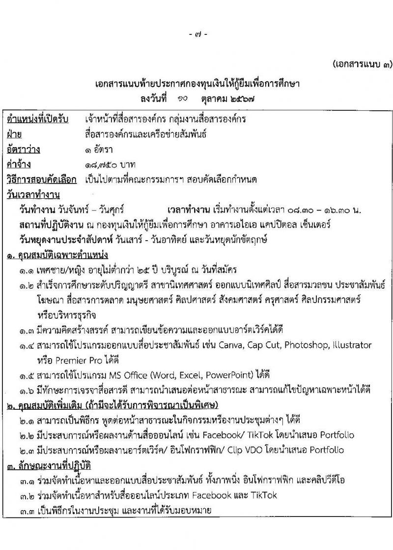 กองทุนเงินให้กู้ยืมเงินเพื่อการศึกษา รับสมัครคัดเลือกบุคคลเพื่อเป็นลูกจ้างชั่วคราว 6 ตำแหน่ง 15 อัตรา (วุฒิ ปวส. ป.ตรี) รับสมัครสอบทางอินเทอร์เน็ต ตั้งแต่วันที่ 15-22 ต.ค. 2567 หน้าที่ 7