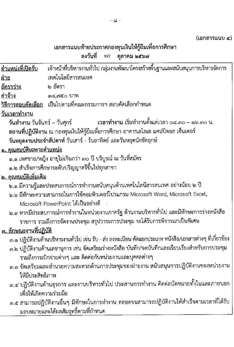 กองทุนเงินให้กู้ยืมเงินเพื่อการศึกษา รับสมัครคัดเลือกบุคคลเพื่อเป็นลูกจ้างชั่วคราว 6 ตำแหน่ง 15 อัตรา (วุฒิ ปวส. ป.ตรี) รับสมัครสอบทางอินเทอร์เน็ต ตั้งแต่วันที่ 15-22 ต.ค. 2567 หน้าที่ 8