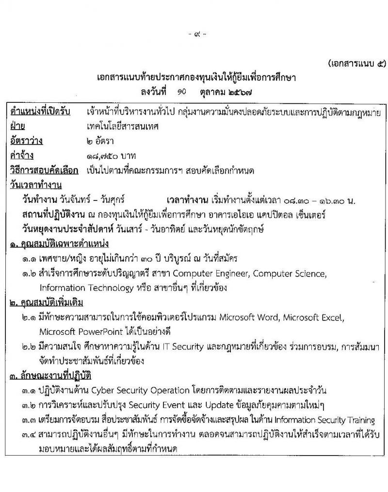 กองทุนเงินให้กู้ยืมเงินเพื่อการศึกษา รับสมัครคัดเลือกบุคคลเพื่อเป็นลูกจ้างชั่วคราว 6 ตำแหน่ง 15 อัตรา (วุฒิ ปวส. ป.ตรี) รับสมัครสอบทางอินเทอร์เน็ต ตั้งแต่วันที่ 15-22 ต.ค. 2567 หน้าที่ 9