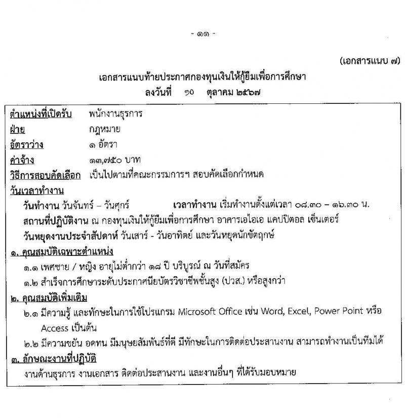 กองทุนเงินให้กู้ยืมเงินเพื่อการศึกษา รับสมัครคัดเลือกบุคคลเพื่อเป็นลูกจ้างชั่วคราว 6 ตำแหน่ง 15 อัตรา (วุฒิ ปวส. ป.ตรี) รับสมัครสอบทางอินเทอร์เน็ต ตั้งแต่วันที่ 15-22 ต.ค. 2567 หน้าที่ 11