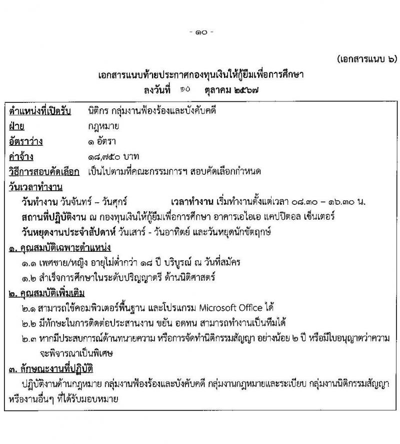 กองทุนเงินให้กู้ยืมเงินเพื่อการศึกษา รับสมัครคัดเลือกบุคคลเพื่อเป็นลูกจ้างชั่วคราว 6 ตำแหน่ง 15 อัตรา (วุฒิ ปวส. ป.ตรี) รับสมัครสอบทางอินเทอร์เน็ต ตั้งแต่วันที่ 15-22 ต.ค. 2567 หน้าที่ 10