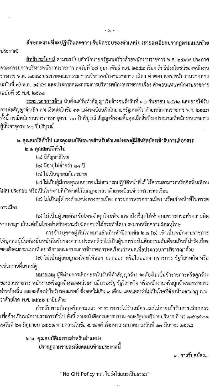 กรมทรัพยากรน้ำ รับสมัครบุคคลเพื่อเลือกสรรเป็นพนักงานราชการ 5 ตำแหน่ง ครั้งแรก 13 อัตรา (วุฒิ ปวส. ป.ตรี) รับสมัครสอบทางอินเทอร์เน็ต ตั้งแต่วันที่ 25-31 ต.ค. 2567 หน้าที่ 2