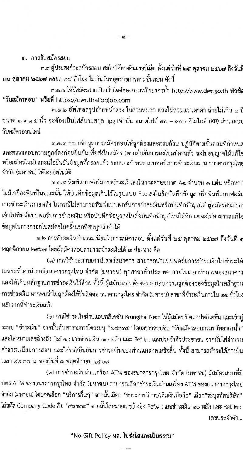 กรมทรัพยากรน้ำ รับสมัครบุคคลเพื่อเลือกสรรเป็นพนักงานราชการ 5 ตำแหน่ง ครั้งแรก 13 อัตรา (วุฒิ ปวส. ป.ตรี) รับสมัครสอบทางอินเทอร์เน็ต ตั้งแต่วันที่ 25-31 ต.ค. 2567 หน้าที่ 3