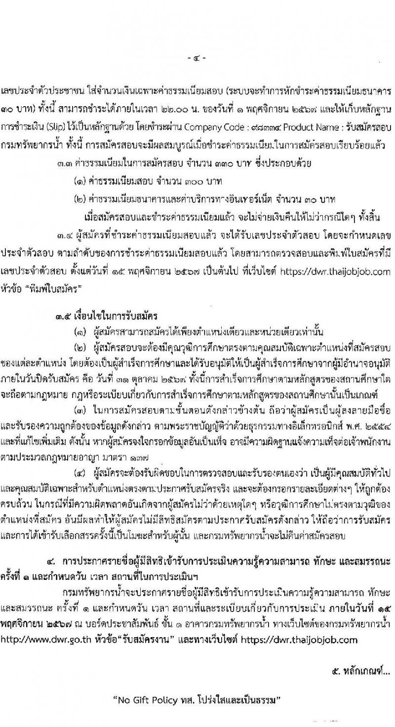 กรมทรัพยากรน้ำ รับสมัครบุคคลเพื่อเลือกสรรเป็นพนักงานราชการ 5 ตำแหน่ง ครั้งแรก 13 อัตรา (วุฒิ ปวส. ป.ตรี) รับสมัครสอบทางอินเทอร์เน็ต ตั้งแต่วันที่ 25-31 ต.ค. 2567 หน้าที่ 4
