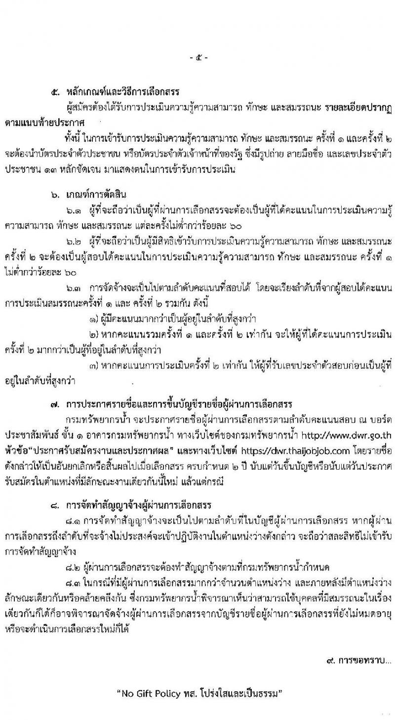 กรมทรัพยากรน้ำ รับสมัครบุคคลเพื่อเลือกสรรเป็นพนักงานราชการ 5 ตำแหน่ง ครั้งแรก 13 อัตรา (วุฒิ ปวส. ป.ตรี) รับสมัครสอบทางอินเทอร์เน็ต ตั้งแต่วันที่ 25-31 ต.ค. 2567 หน้าที่ 5