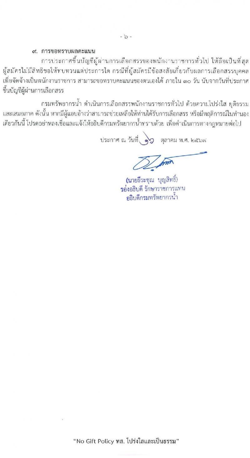 กรมทรัพยากรน้ำ รับสมัครบุคคลเพื่อเลือกสรรเป็นพนักงานราชการ 5 ตำแหน่ง ครั้งแรก 13 อัตรา (วุฒิ ปวส. ป.ตรี) รับสมัครสอบทางอินเทอร์เน็ต ตั้งแต่วันที่ 25-31 ต.ค. 2567 หน้าที่ 6