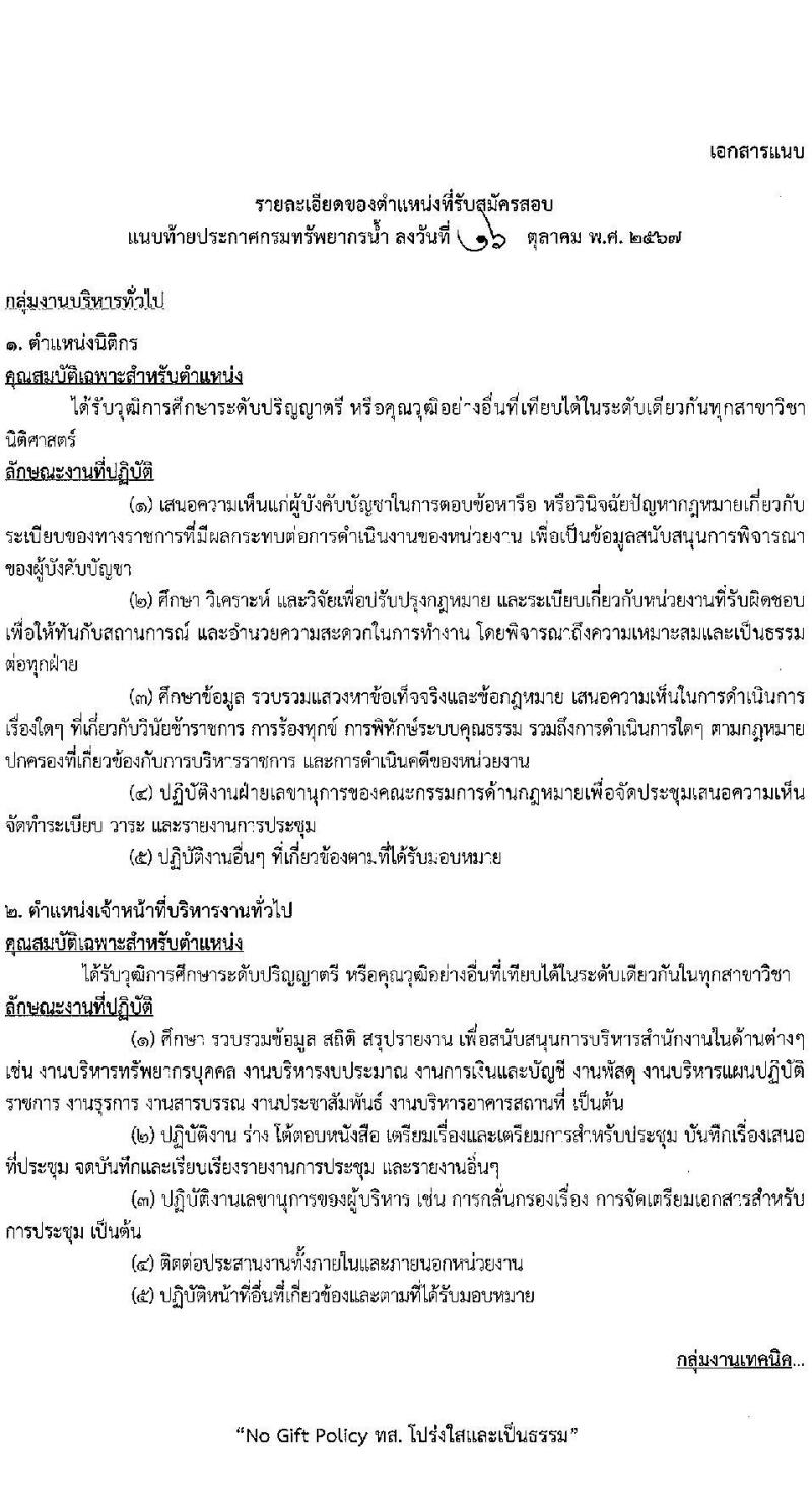กรมทรัพยากรน้ำ รับสมัครบุคคลเพื่อเลือกสรรเป็นพนักงานราชการ 5 ตำแหน่ง ครั้งแรก 13 อัตรา (วุฒิ ปวส. ป.ตรี) รับสมัครสอบทางอินเทอร์เน็ต ตั้งแต่วันที่ 25-31 ต.ค. 2567 หน้าที่ 7