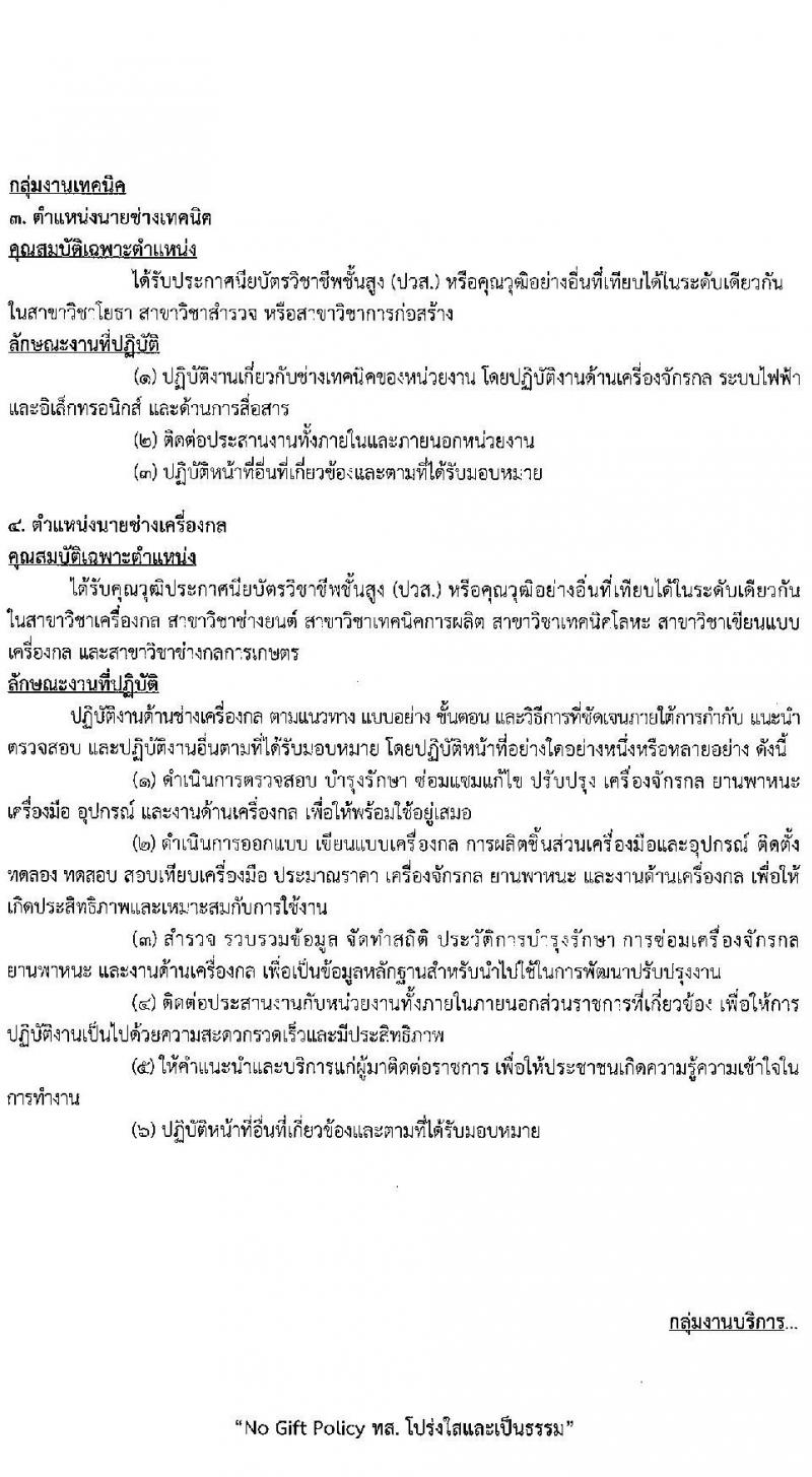 กรมทรัพยากรน้ำ รับสมัครบุคคลเพื่อเลือกสรรเป็นพนักงานราชการ 5 ตำแหน่ง ครั้งแรก 13 อัตรา (วุฒิ ปวส. ป.ตรี) รับสมัครสอบทางอินเทอร์เน็ต ตั้งแต่วันที่ 25-31 ต.ค. 2567 หน้าที่ 8