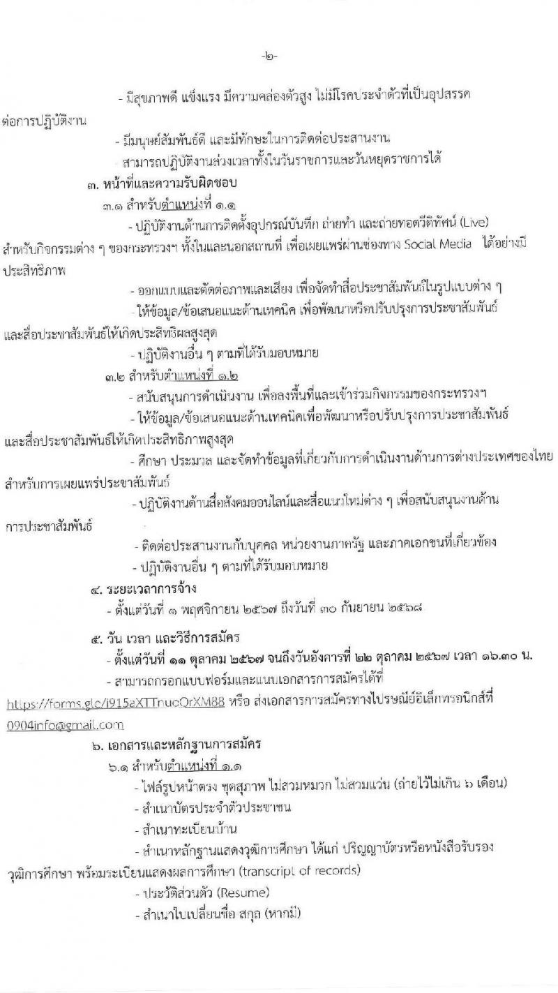 กรมสารนิเทศ กระทรวงการต่างประเทศ รับสมัครสรรหาและเลือกสรรบุคคลเพื่อจ้างเป็นพนักงานจ้าง 2 ตำแหน่ง 2 อัตรา (วุฒิ ป.ตรี) รับสมัครสอบทางอินเทอร์เน็ต หรือทางอีเมล ตั้งแต่วันที่ 11-22 ต.ค. 2567 หน้าที่ 2