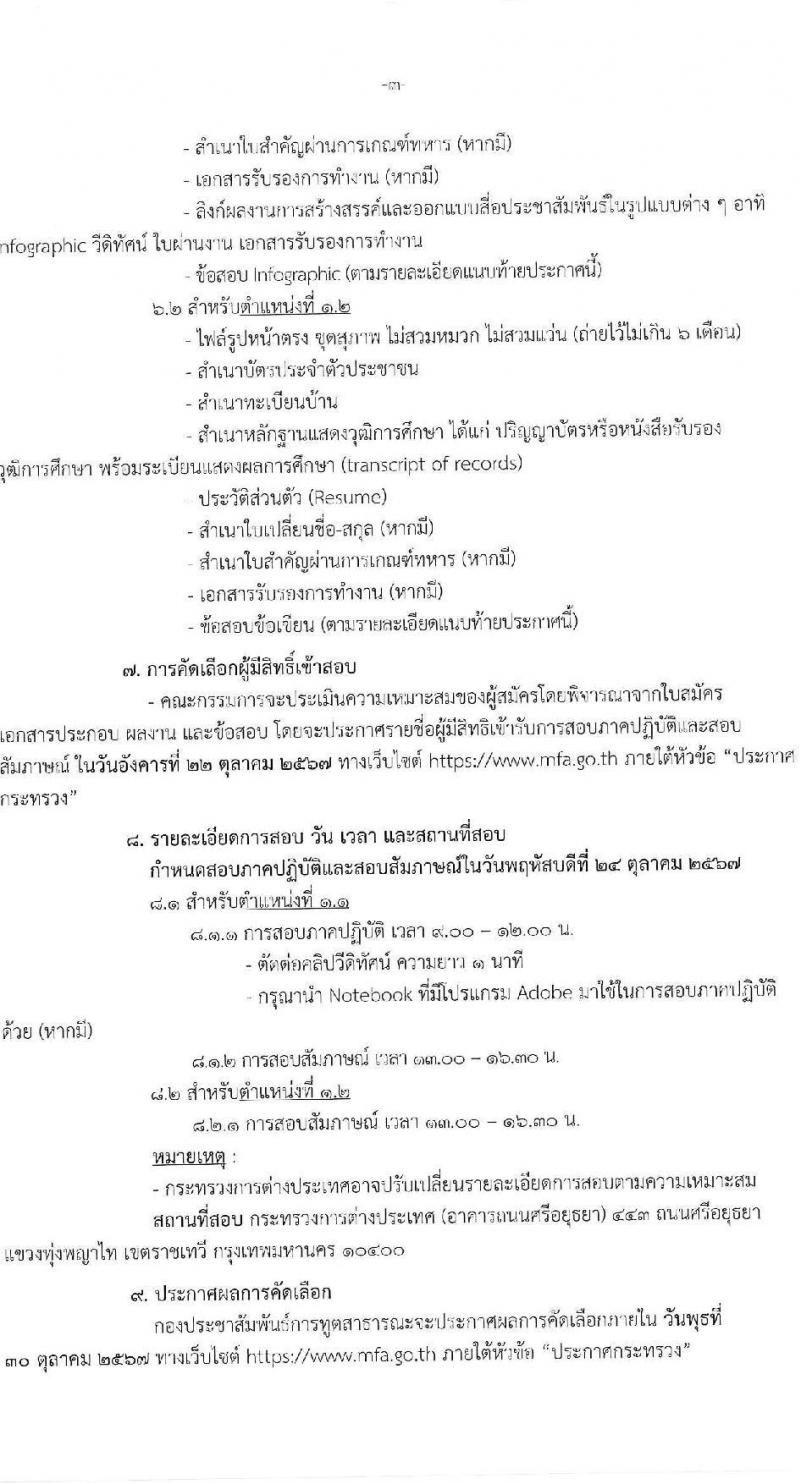 กรมสารนิเทศ กระทรวงการต่างประเทศ รับสมัครสรรหาและเลือกสรรบุคคลเพื่อจ้างเป็นพนักงานจ้าง 2 ตำแหน่ง 2 อัตรา (วุฒิ ป.ตรี) รับสมัครสอบทางอินเทอร์เน็ต หรือทางอีเมล ตั้งแต่วันที่ 11-22 ต.ค. 2567 หน้าที่ 3