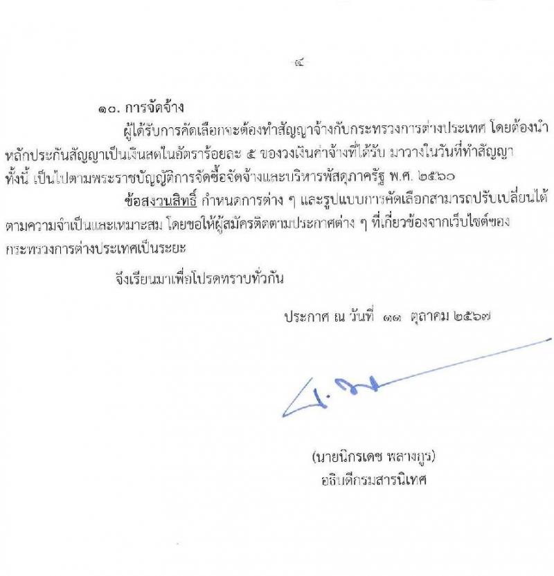 กรมสารนิเทศ กระทรวงการต่างประเทศ รับสมัครสรรหาและเลือกสรรบุคคลเพื่อจ้างเป็นพนักงานจ้าง 2 ตำแหน่ง 2 อัตรา (วุฒิ ป.ตรี) รับสมัครสอบทางอินเทอร์เน็ต หรือทางอีเมล ตั้งแต่วันที่ 11-22 ต.ค. 2567 หน้าที่ 4