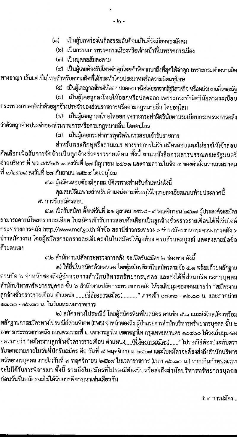 สำนักงานปลัดกระทรวงการคลัง รับสมัครคัดเลือกบุคคลเพื่อเป็นลูกจ้างชั่วคราว 3 ตำแหน่ง 6 อัตรา (วุฒิ ไม่ต่ำกว่า ม.ต้น ไม่ต่ำกว่า ปวช.) รับสมัครสอบทางอินเทอร์เน็ต ตั้งแต่วันที่ 22 ต.ค. - 4 พ.ย. 2567 หน้าที่ 2