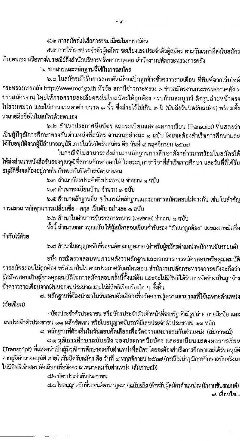สำนักงานปลัดกระทรวงการคลัง รับสมัครคัดเลือกบุคคลเพื่อเป็นลูกจ้างชั่วคราว 3 ตำแหน่ง 6 อัตรา (วุฒิ ไม่ต่ำกว่า ม.ต้น ไม่ต่ำกว่า ปวช.) รับสมัครสอบทางอินเทอร์เน็ต ตั้งแต่วันที่ 22 ต.ค. - 4 พ.ย. 2567 หน้าที่ 3