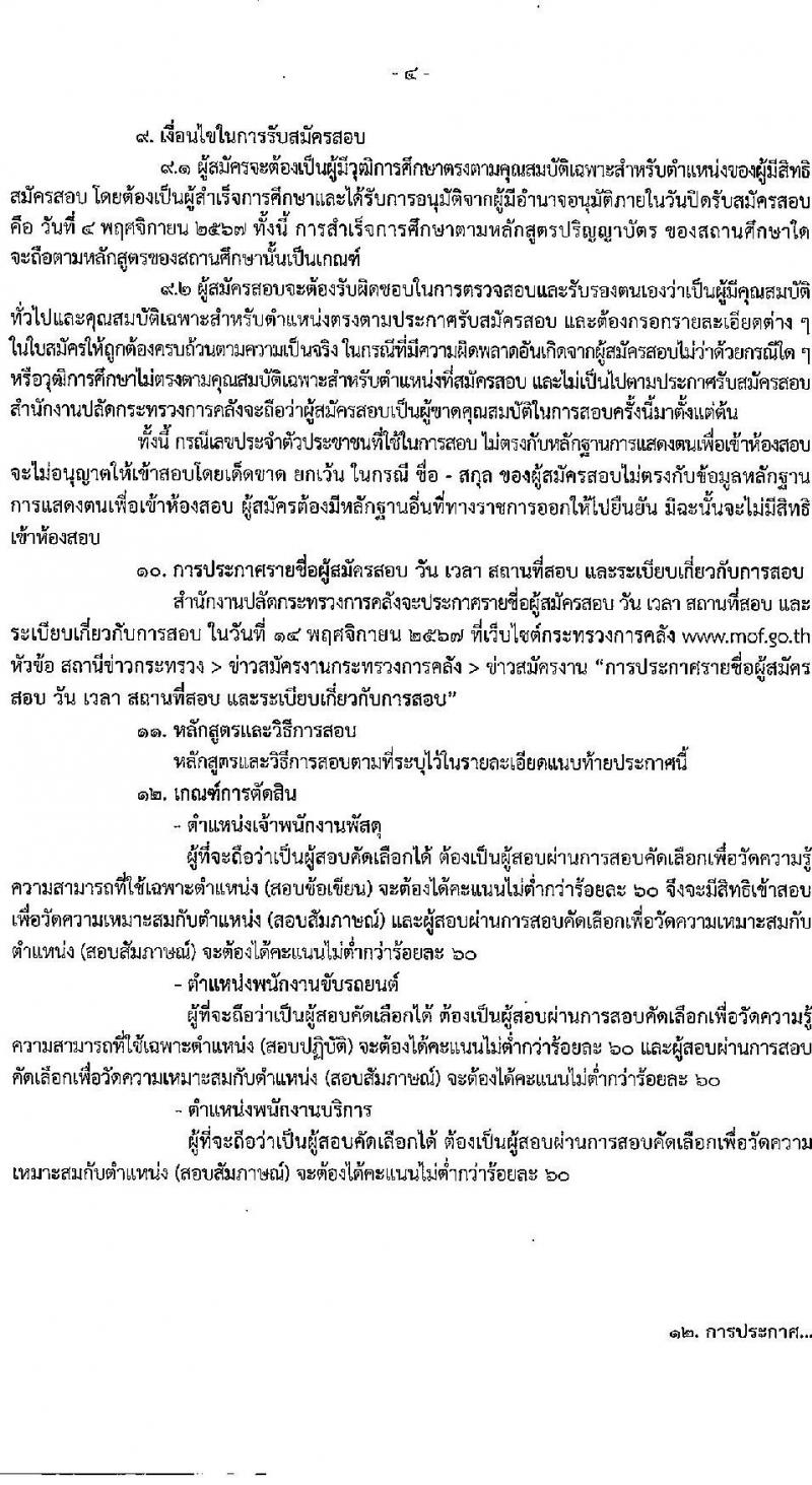 สำนักงานปลัดกระทรวงการคลัง รับสมัครคัดเลือกบุคคลเพื่อเป็นลูกจ้างชั่วคราว 3 ตำแหน่ง 6 อัตรา (วุฒิ ไม่ต่ำกว่า ม.ต้น ไม่ต่ำกว่า ปวช.) รับสมัครสอบทางอินเทอร์เน็ต ตั้งแต่วันที่ 22 ต.ค. - 4 พ.ย. 2567 หน้าที่ 4