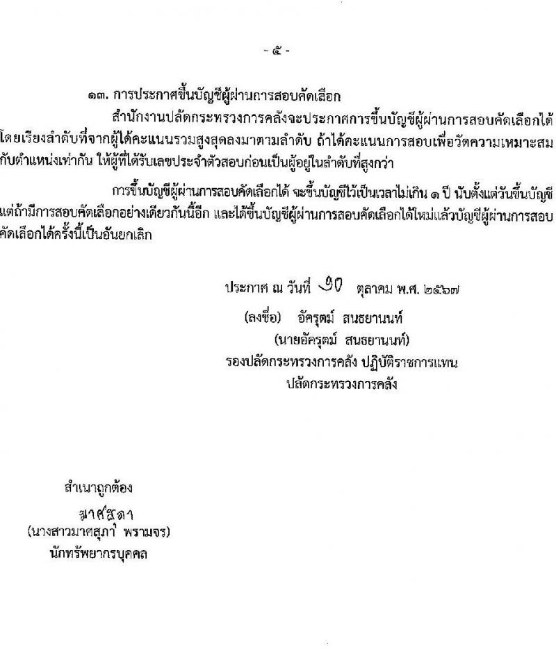 สำนักงานปลัดกระทรวงการคลัง รับสมัครคัดเลือกบุคคลเพื่อเป็นลูกจ้างชั่วคราว 3 ตำแหน่ง 6 อัตรา (วุฒิ ไม่ต่ำกว่า ม.ต้น ไม่ต่ำกว่า ปวช.) รับสมัครสอบทางอินเทอร์เน็ต ตั้งแต่วันที่ 22 ต.ค. - 4 พ.ย. 2567 หน้าที่ 5