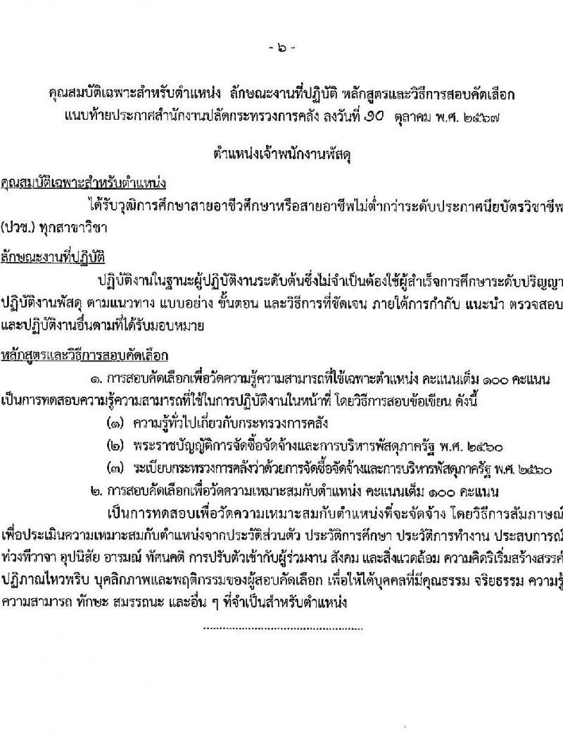 สำนักงานปลัดกระทรวงการคลัง รับสมัครคัดเลือกบุคคลเพื่อเป็นลูกจ้างชั่วคราว 3 ตำแหน่ง 6 อัตรา (วุฒิ ไม่ต่ำกว่า ม.ต้น ไม่ต่ำกว่า ปวช.) รับสมัครสอบทางอินเทอร์เน็ต ตั้งแต่วันที่ 22 ต.ค. - 4 พ.ย. 2567 หน้าที่ 6