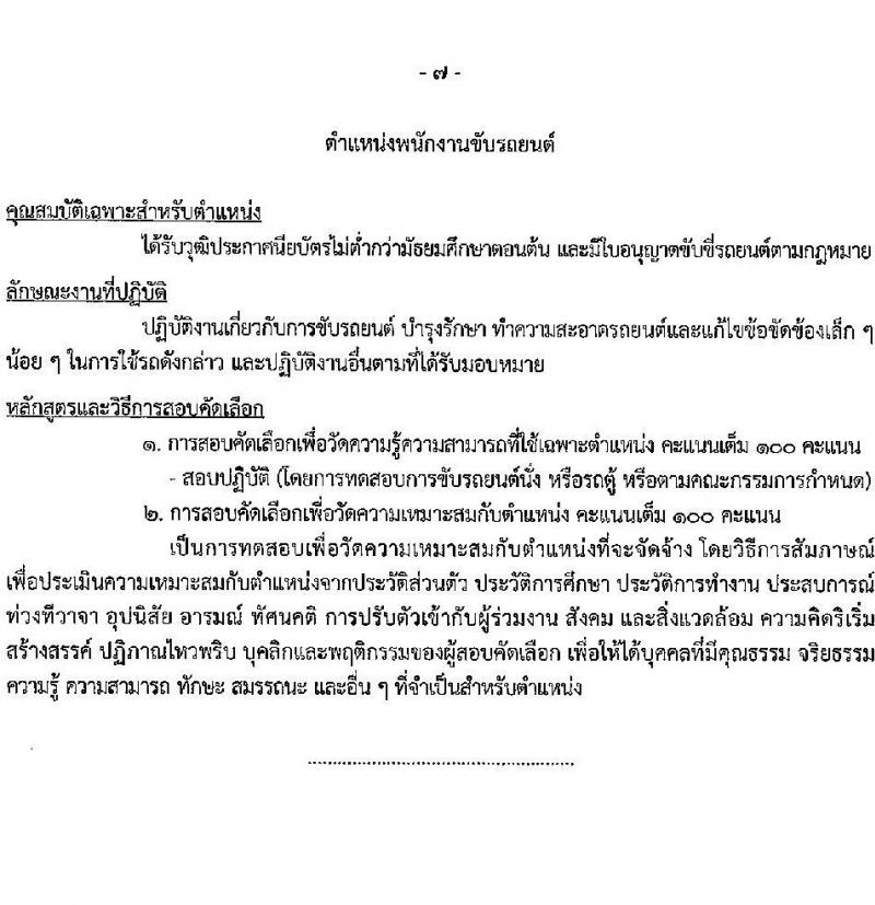 สำนักงานปลัดกระทรวงการคลัง รับสมัครคัดเลือกบุคคลเพื่อเป็นลูกจ้างชั่วคราว 3 ตำแหน่ง 6 อัตรา (วุฒิ ไม่ต่ำกว่า ม.ต้น ไม่ต่ำกว่า ปวช.) รับสมัครสอบทางอินเทอร์เน็ต ตั้งแต่วันที่ 22 ต.ค. - 4 พ.ย. 2567 หน้าที่ 7