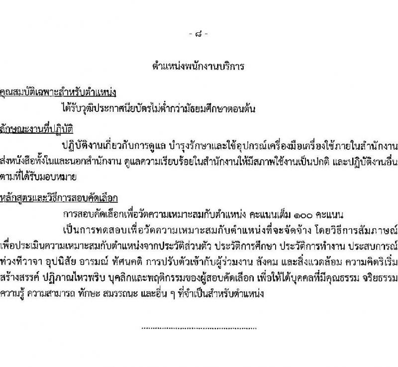 สำนักงานปลัดกระทรวงการคลัง รับสมัครคัดเลือกบุคคลเพื่อเป็นลูกจ้างชั่วคราว 3 ตำแหน่ง 6 อัตรา (วุฒิ ไม่ต่ำกว่า ม.ต้น ไม่ต่ำกว่า ปวช.) รับสมัครสอบทางอินเทอร์เน็ต ตั้งแต่วันที่ 22 ต.ค. - 4 พ.ย. 2567 หน้าที่ 8