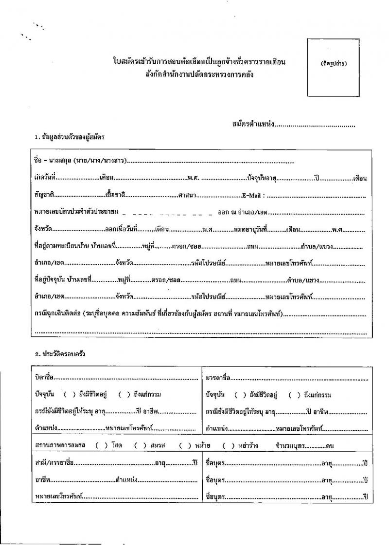 สำนักงานปลัดกระทรวงการคลัง รับสมัครคัดเลือกบุคคลเพื่อเป็นลูกจ้างชั่วคราว 3 ตำแหน่ง 6 อัตรา (วุฒิ ไม่ต่ำกว่า ม.ต้น ไม่ต่ำกว่า ปวช.) รับสมัครสอบทางอินเทอร์เน็ต ตั้งแต่วันที่ 22 ต.ค. - 4 พ.ย. 2567 หน้าที่ 9