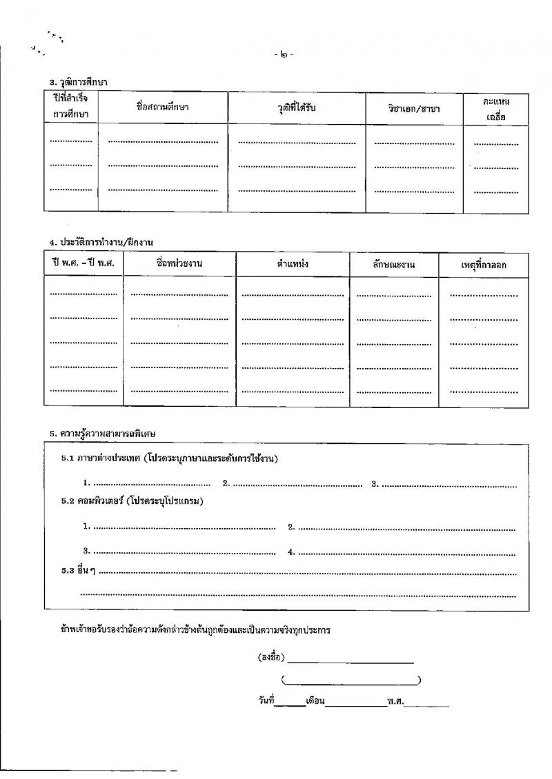 สำนักงานปลัดกระทรวงการคลัง รับสมัครคัดเลือกบุคคลเพื่อเป็นลูกจ้างชั่วคราว 3 ตำแหน่ง 6 อัตรา (วุฒิ ไม่ต่ำกว่า ม.ต้น ไม่ต่ำกว่า ปวช.) รับสมัครสอบทางอินเทอร์เน็ต ตั้งแต่วันที่ 22 ต.ค. - 4 พ.ย. 2567 หน้าที่ 10