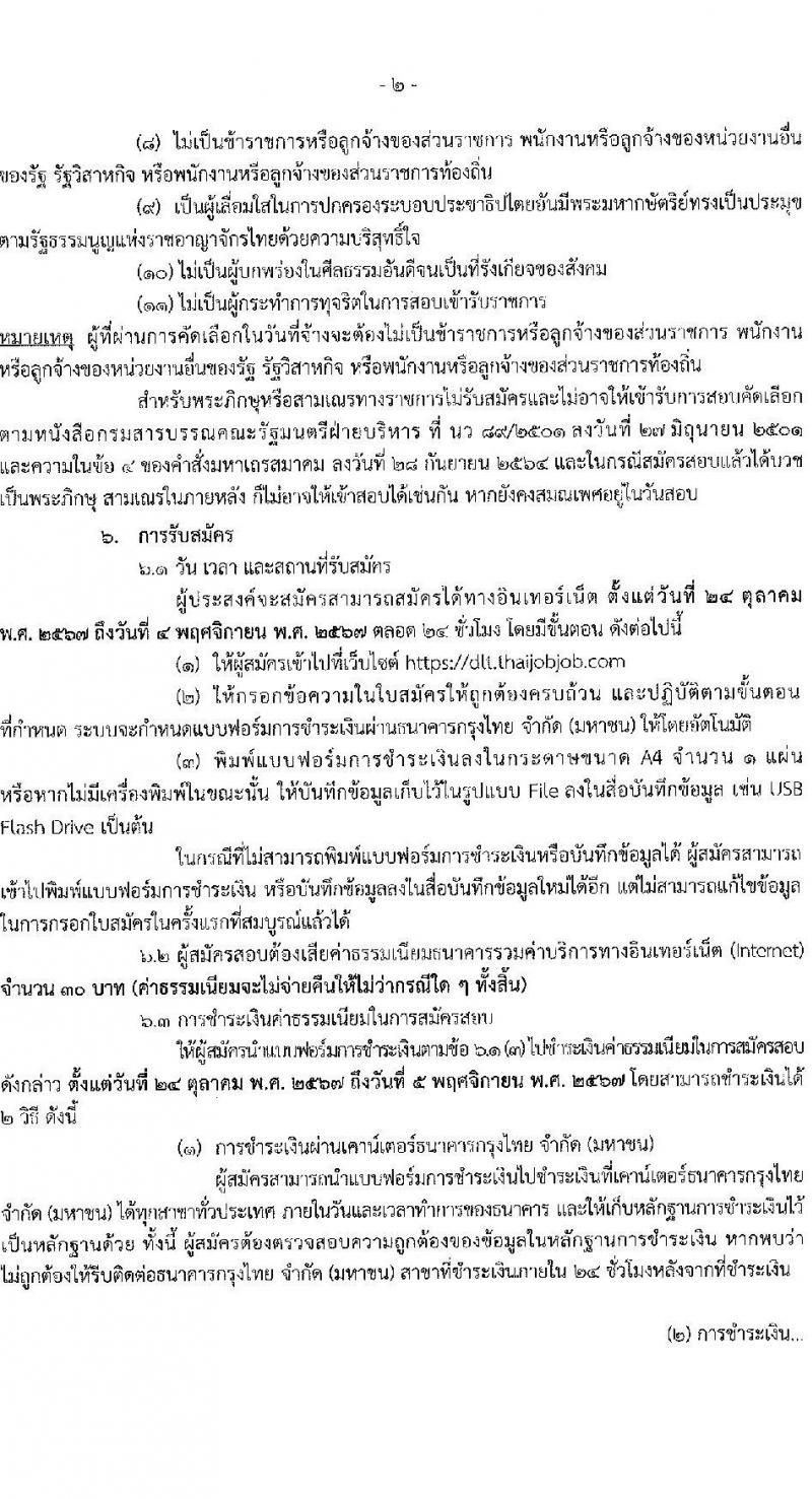 กรมการขนส่งทางบก รับสมัครคัดเลือกบุคคลเพื่อเป็นลูกจ้างชั่วคราว 2 ตำแหน่ง 3 อัตรา (วุฒิ ปวส. ป.ตรี) รับสมัครสอบทางอินเทอร์เน็ต ตั้งแต่วันที่ 24 ต.ค. - 4 พ.ย. 2567 หน้าที่ 2