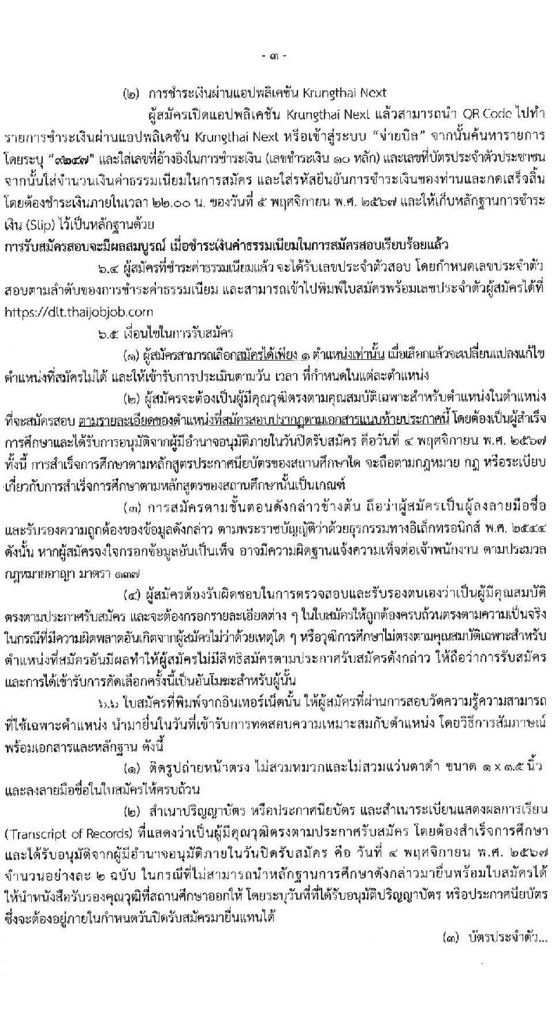 กรมการขนส่งทางบก รับสมัครคัดเลือกบุคคลเพื่อเป็นลูกจ้างชั่วคราว 2 ตำแหน่ง 3 อัตรา (วุฒิ ปวส. ป.ตรี) รับสมัครสอบทางอินเทอร์เน็ต ตั้งแต่วันที่ 24 ต.ค. - 4 พ.ย. 2567 หน้าที่ 3