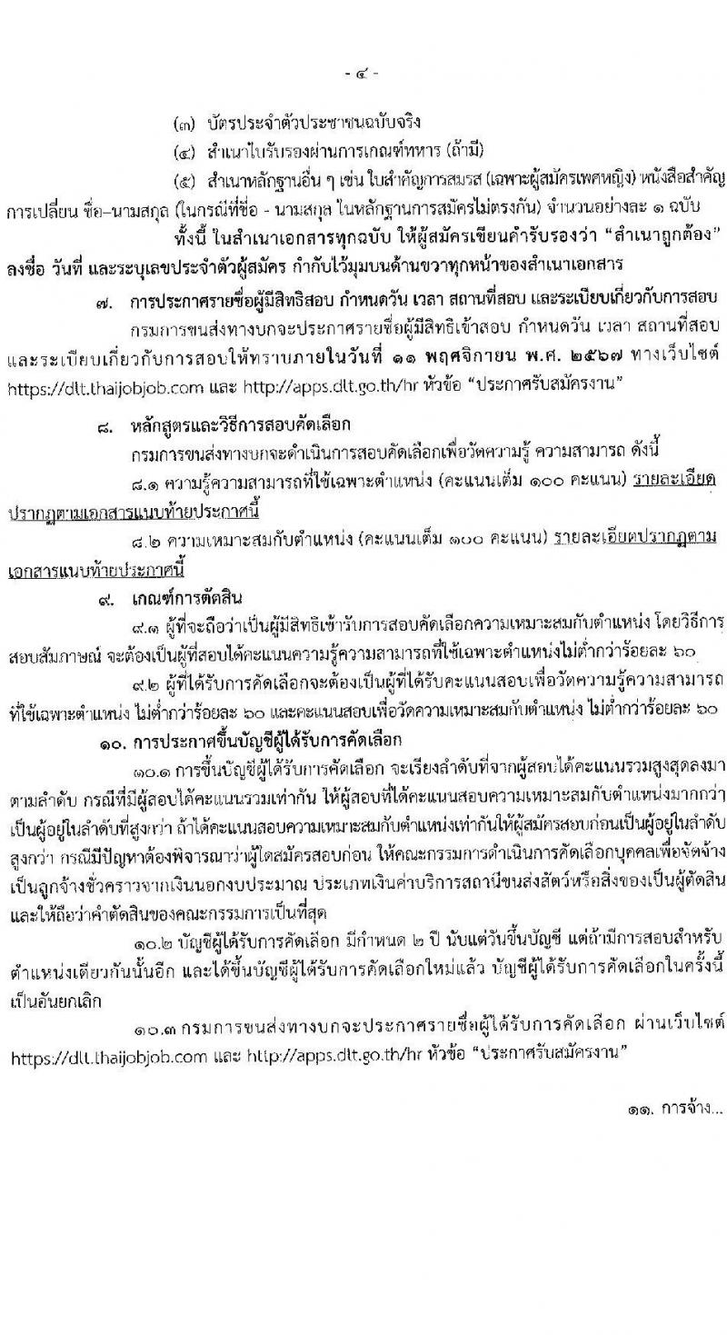 กรมการขนส่งทางบก รับสมัครคัดเลือกบุคคลเพื่อเป็นลูกจ้างชั่วคราว 2 ตำแหน่ง 3 อัตรา (วุฒิ ปวส. ป.ตรี) รับสมัครสอบทางอินเทอร์เน็ต ตั้งแต่วันที่ 24 ต.ค. - 4 พ.ย. 2567 หน้าที่ 4