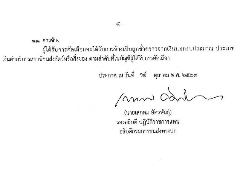 กรมการขนส่งทางบก รับสมัครคัดเลือกบุคคลเพื่อเป็นลูกจ้างชั่วคราว 2 ตำแหน่ง 3 อัตรา (วุฒิ ปวส. ป.ตรี) รับสมัครสอบทางอินเทอร์เน็ต ตั้งแต่วันที่ 24 ต.ค. - 4 พ.ย. 2567 หน้าที่ 5