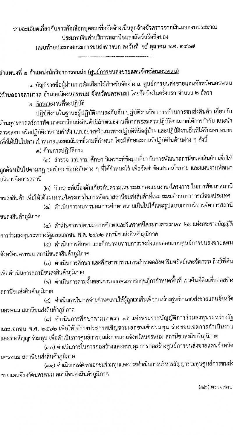 กรมการขนส่งทางบก รับสมัครคัดเลือกบุคคลเพื่อเป็นลูกจ้างชั่วคราว 2 ตำแหน่ง 3 อัตรา (วุฒิ ปวส. ป.ตรี) รับสมัครสอบทางอินเทอร์เน็ต ตั้งแต่วันที่ 24 ต.ค. - 4 พ.ย. 2567 หน้าที่ 6