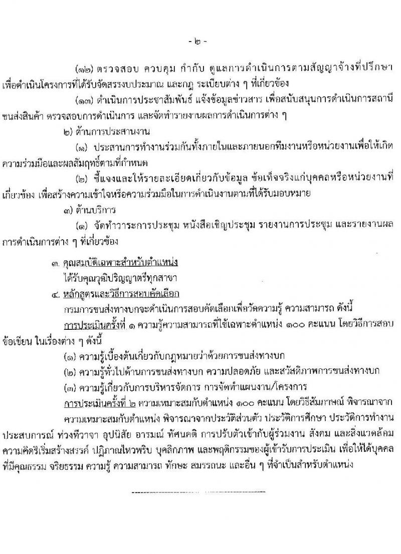 กรมการขนส่งทางบก รับสมัครคัดเลือกบุคคลเพื่อเป็นลูกจ้างชั่วคราว 2 ตำแหน่ง 3 อัตรา (วุฒิ ปวส. ป.ตรี) รับสมัครสอบทางอินเทอร์เน็ต ตั้งแต่วันที่ 24 ต.ค. - 4 พ.ย. 2567 หน้าที่ 7
