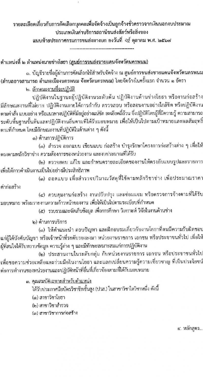 กรมการขนส่งทางบก รับสมัครคัดเลือกบุคคลเพื่อเป็นลูกจ้างชั่วคราว 2 ตำแหน่ง 3 อัตรา (วุฒิ ปวส. ป.ตรี) รับสมัครสอบทางอินเทอร์เน็ต ตั้งแต่วันที่ 24 ต.ค. - 4 พ.ย. 2567 หน้าที่ 8