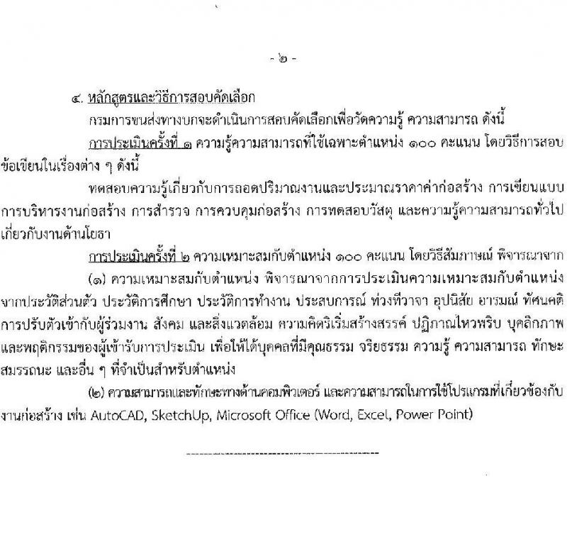 กรมการขนส่งทางบก รับสมัครคัดเลือกบุคคลเพื่อเป็นลูกจ้างชั่วคราว 2 ตำแหน่ง 3 อัตรา (วุฒิ ปวส. ป.ตรี) รับสมัครสอบทางอินเทอร์เน็ต ตั้งแต่วันที่ 24 ต.ค. - 4 พ.ย. 2567 หน้าที่ 9